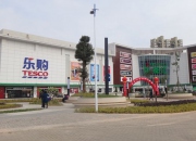 廈門樂購(gòu)超市