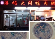 逛街休憩的不二選擇——浮嶼大同鴨肉粥