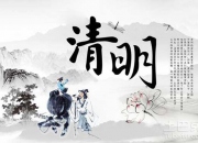 閩南清明節(jié)的來歷和習(xí)俗有哪些