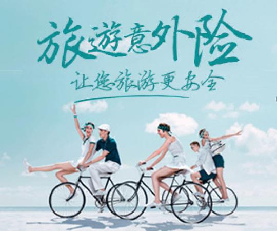 廈門生活-白鴿在線旅游意外險(xiǎn)