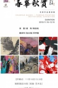 廈門交友春華秋實(shí)——名家作品邀請(qǐng)展即將開始