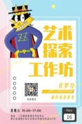 廈門交友佐羅力之藝術(shù)探索工作坊即將開始