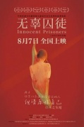 電影推薦無辜囚徒